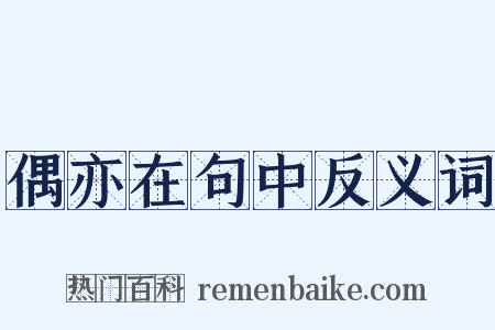 偶亦在句中反义词是什么意思的图片